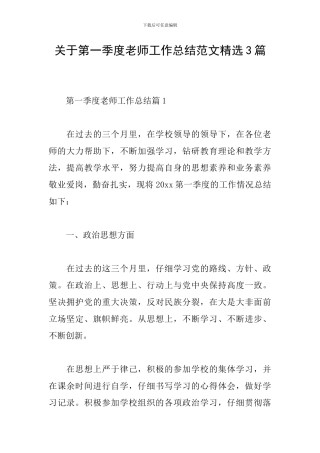 关于第一季度教师工作总结范文精选3篇