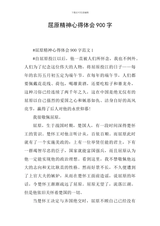 屈原精神心得体会900字