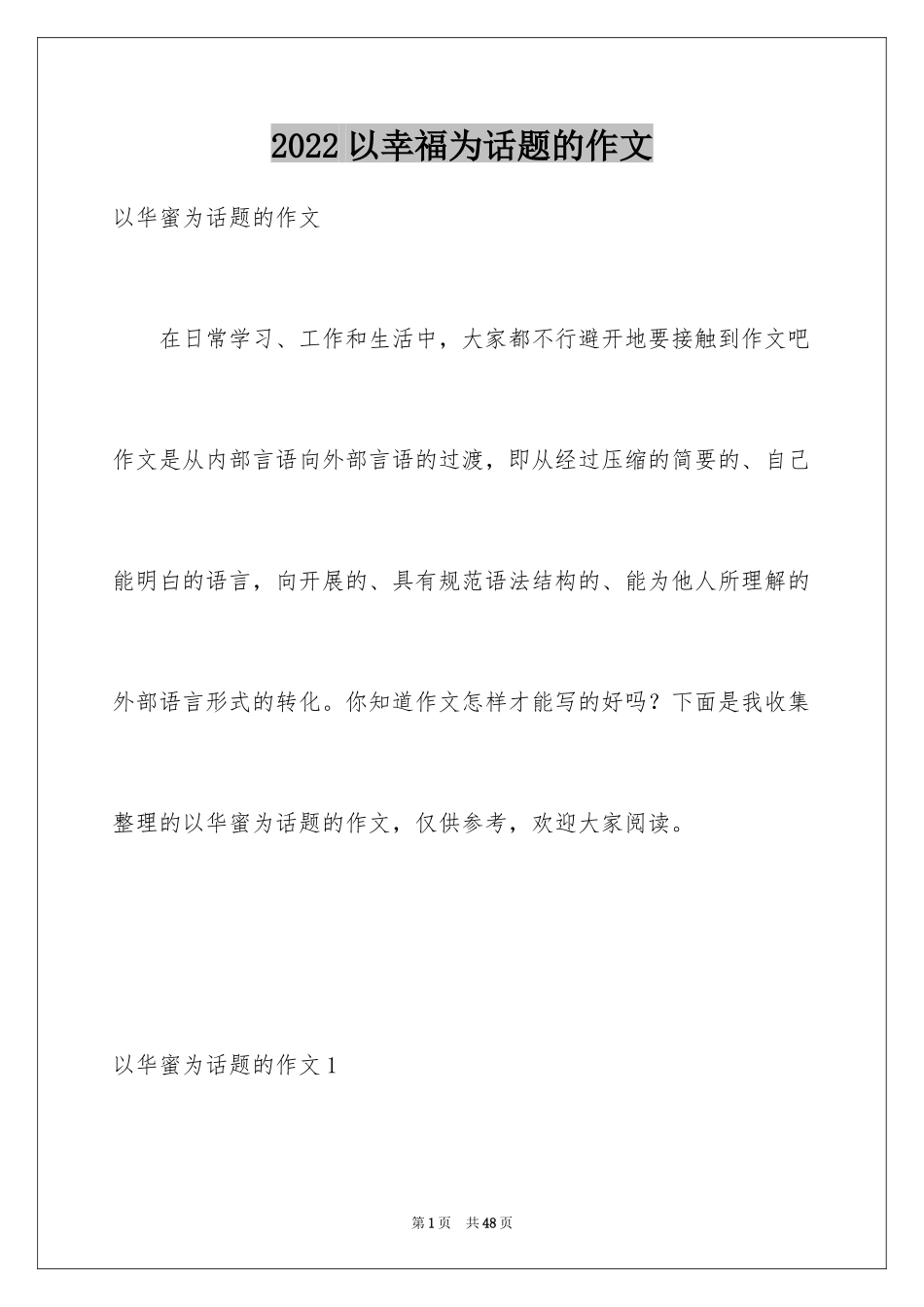 2024以幸福为话题的作文_105_第1页