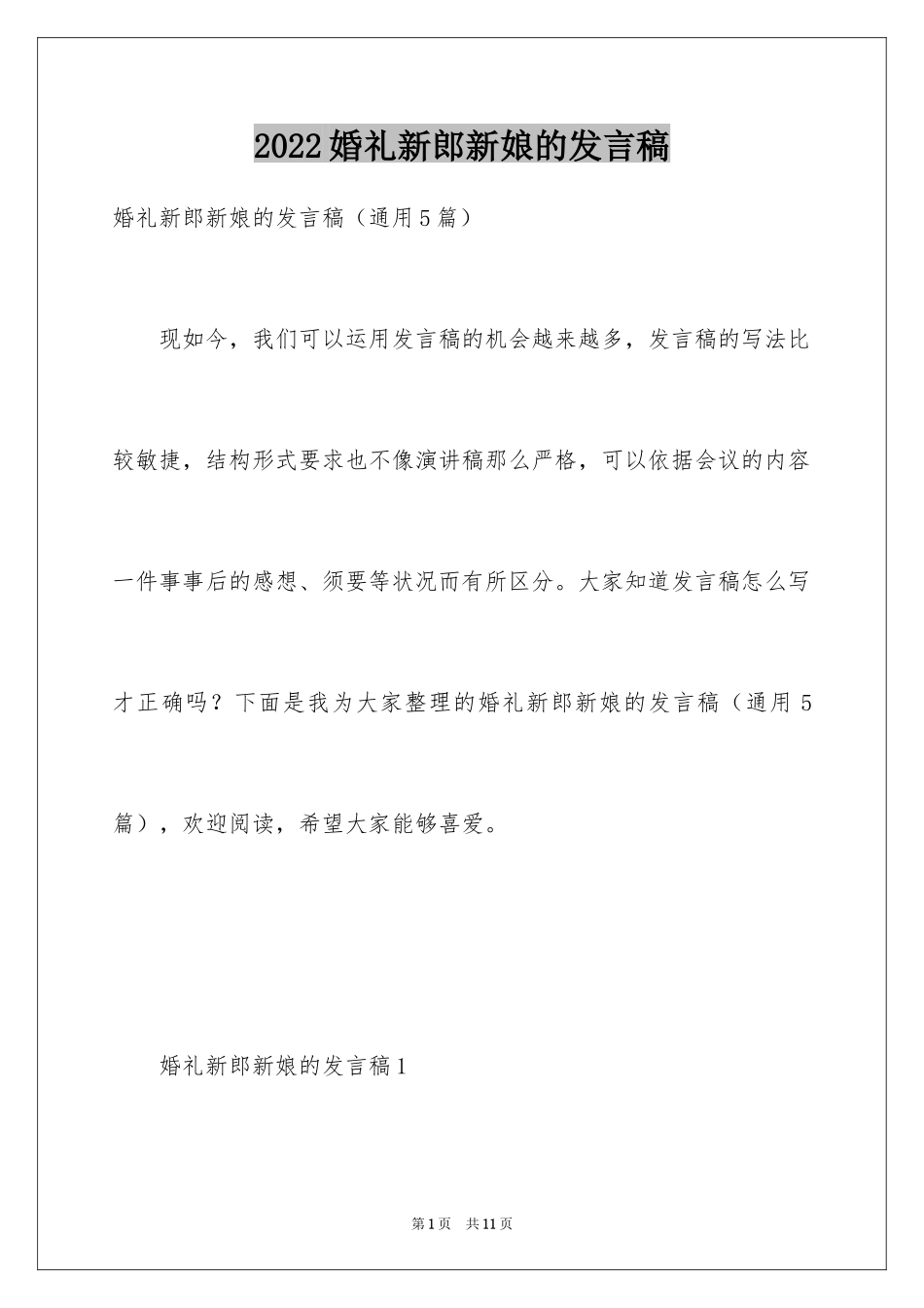 2024婚礼新郎新娘的发言稿_第1页