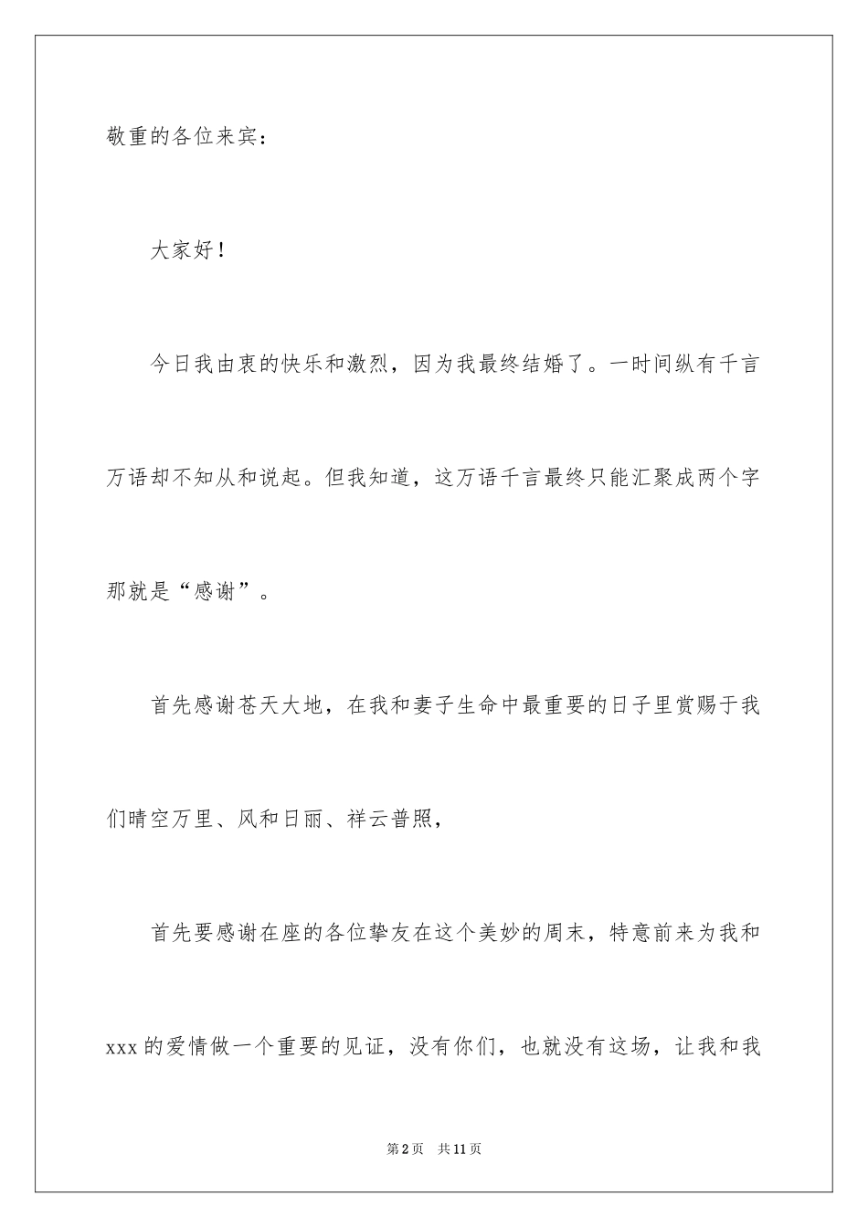 2024婚礼新郎新娘的发言稿_第2页