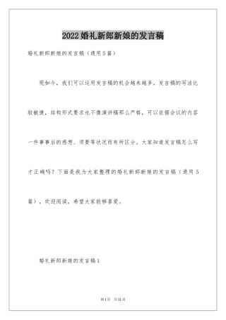 2024婚礼新郎新娘的发言稿