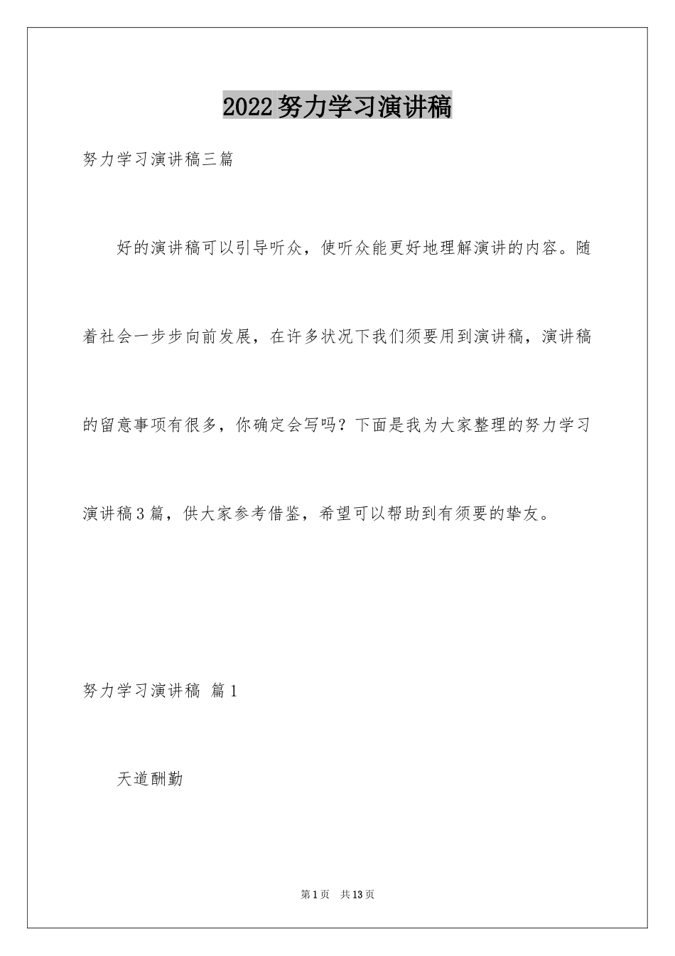 2024努力学习演讲稿_16_第1页