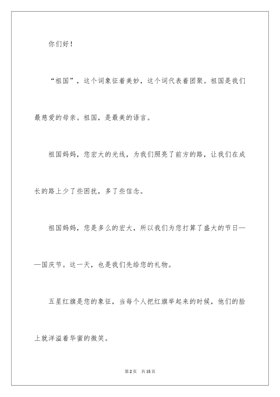 2024国庆演讲稿_6_第2页