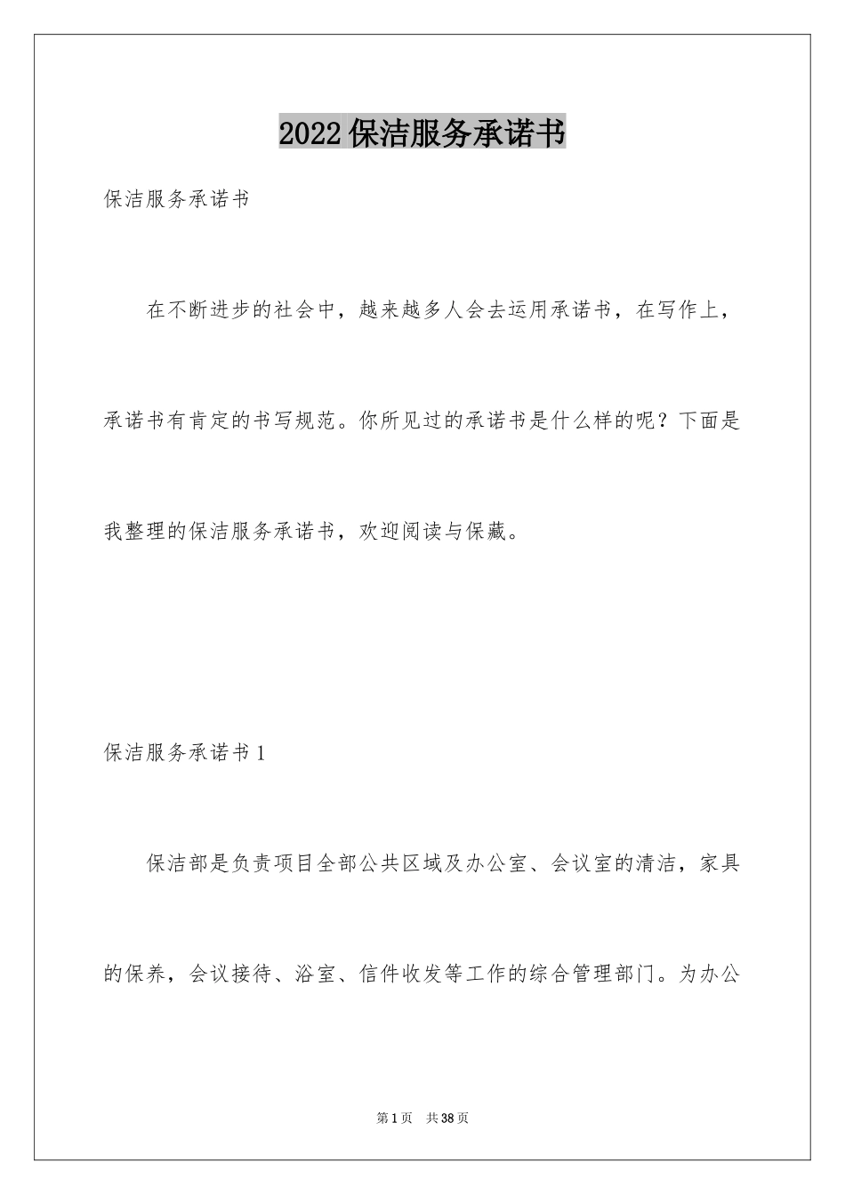 2024保洁服务承诺书_19_第1页