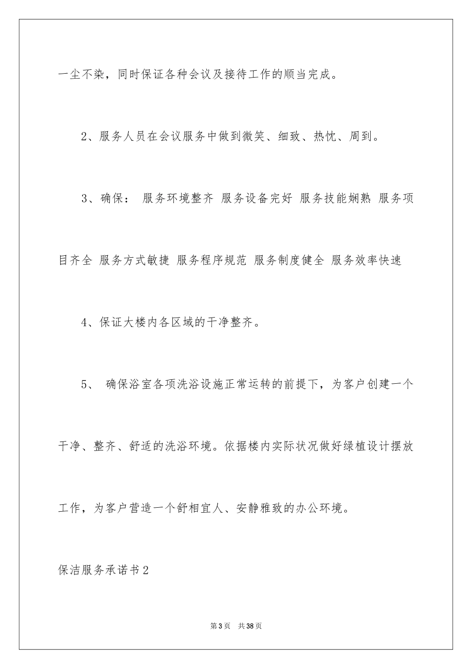 2024保洁服务承诺书_19_第3页