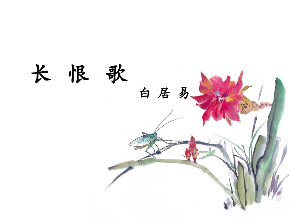 长恨歌 (2)_第1页
