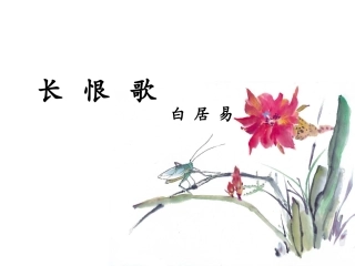 长恨歌 (2)