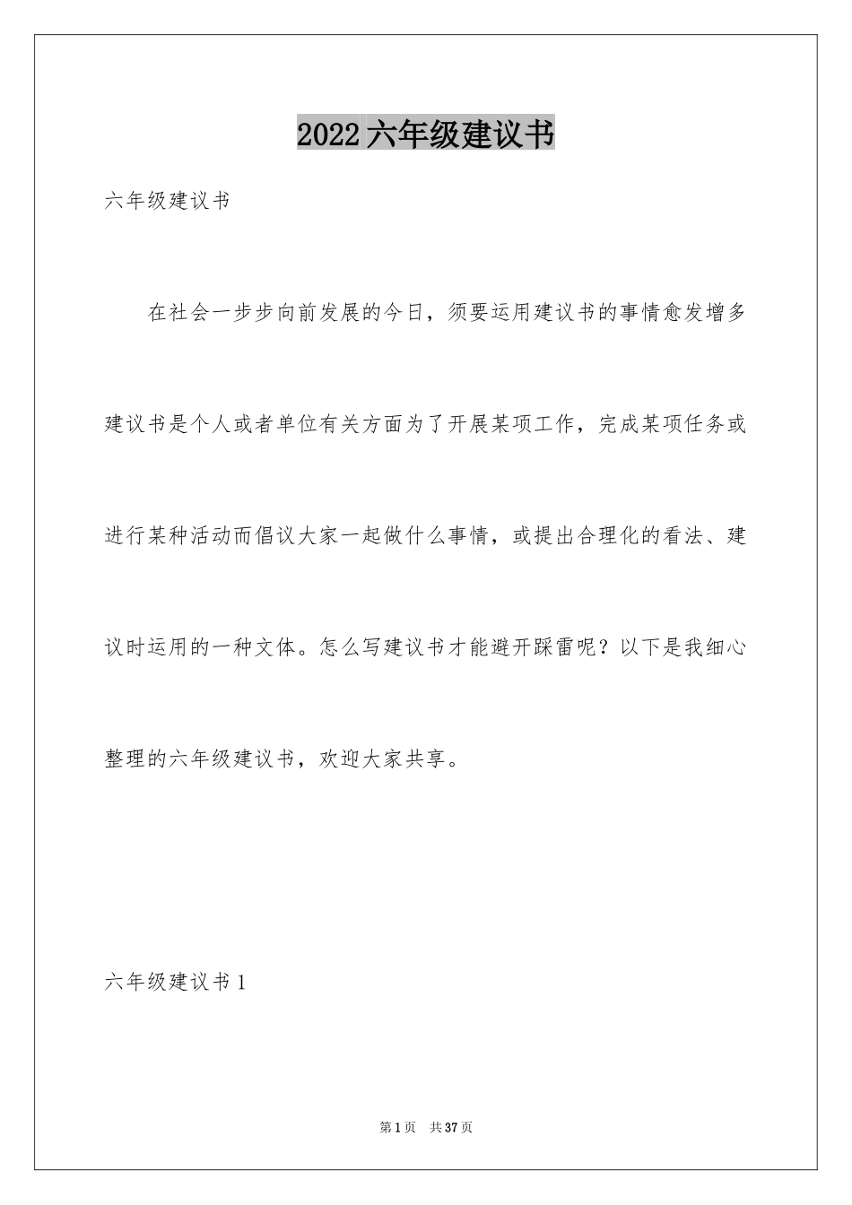 2024六年级建议书_2_第1页