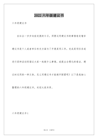 2024六年级建议书_2