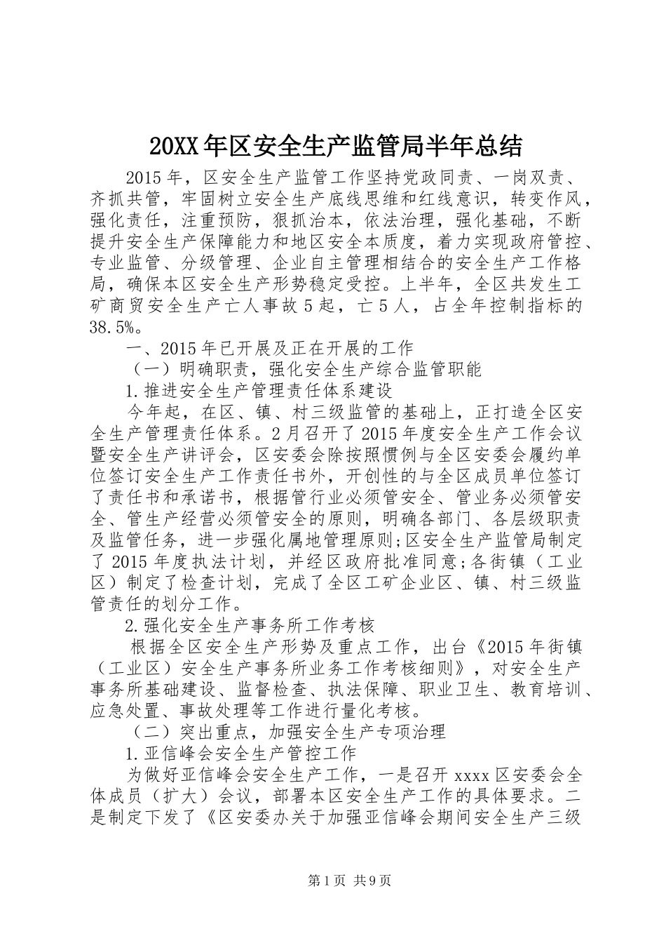 20XX年区安全生产监管局半年总结 _第1页