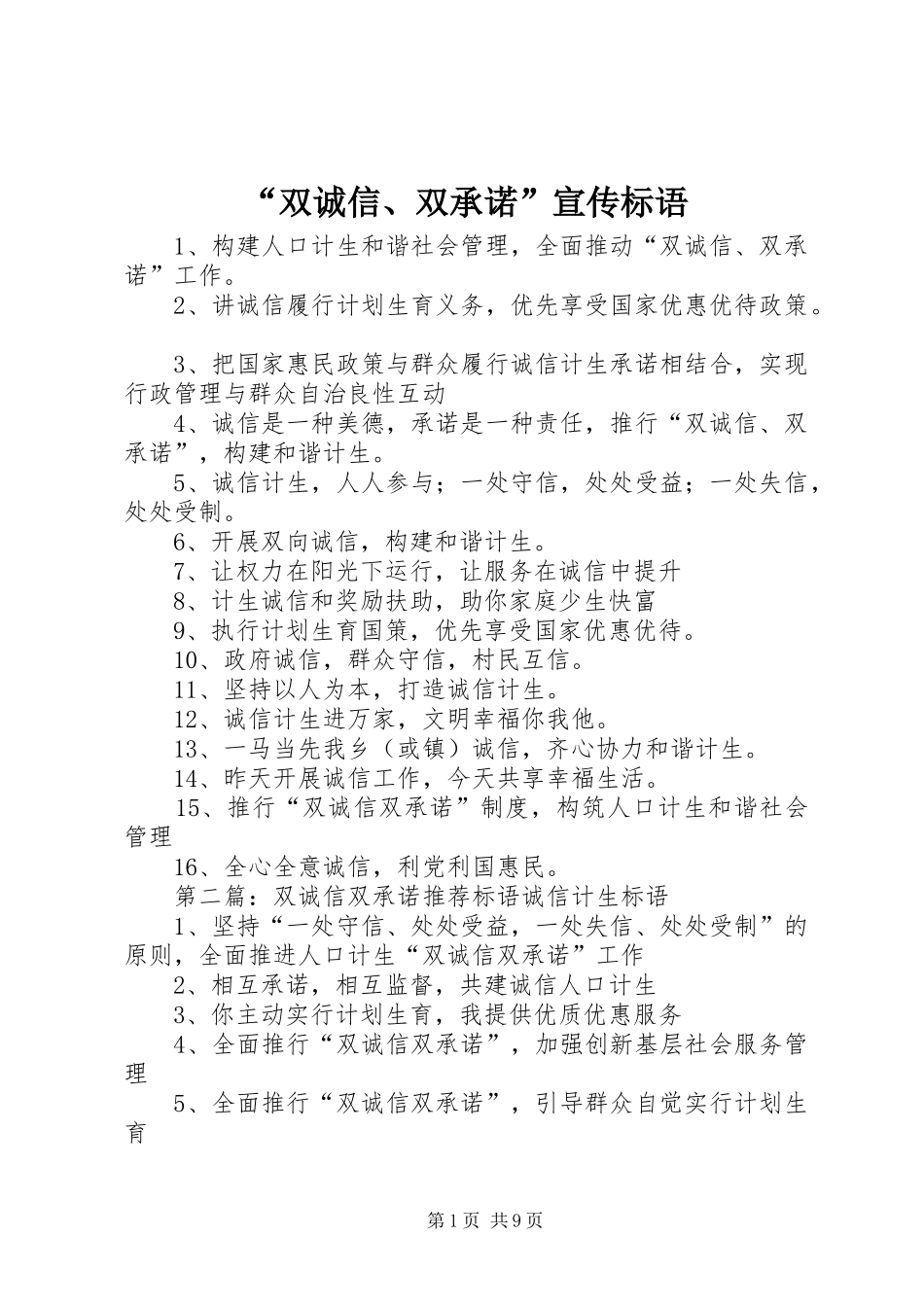 “双诚信、双承诺”宣传标语_第1页