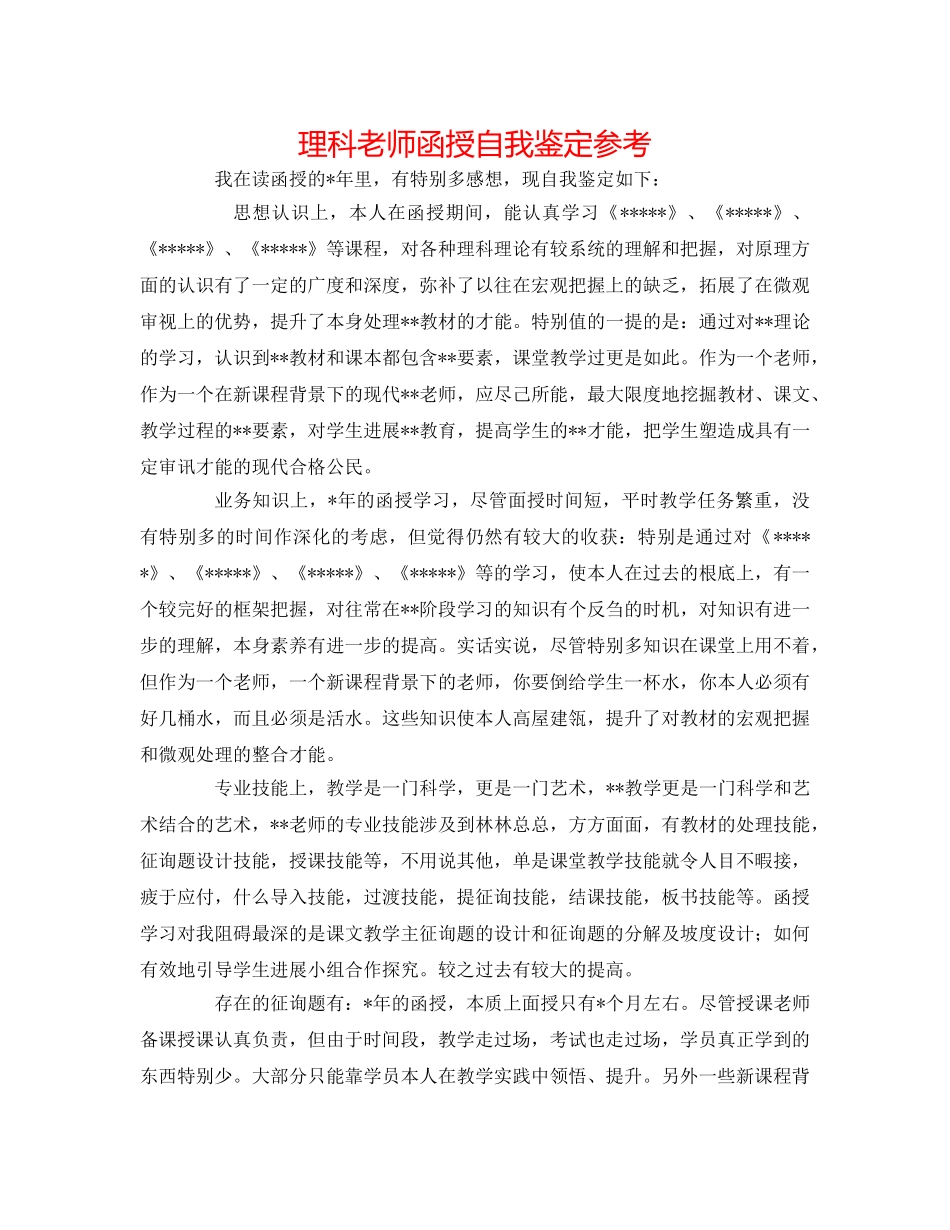 理科教师函授自我鉴定参考 _第1页