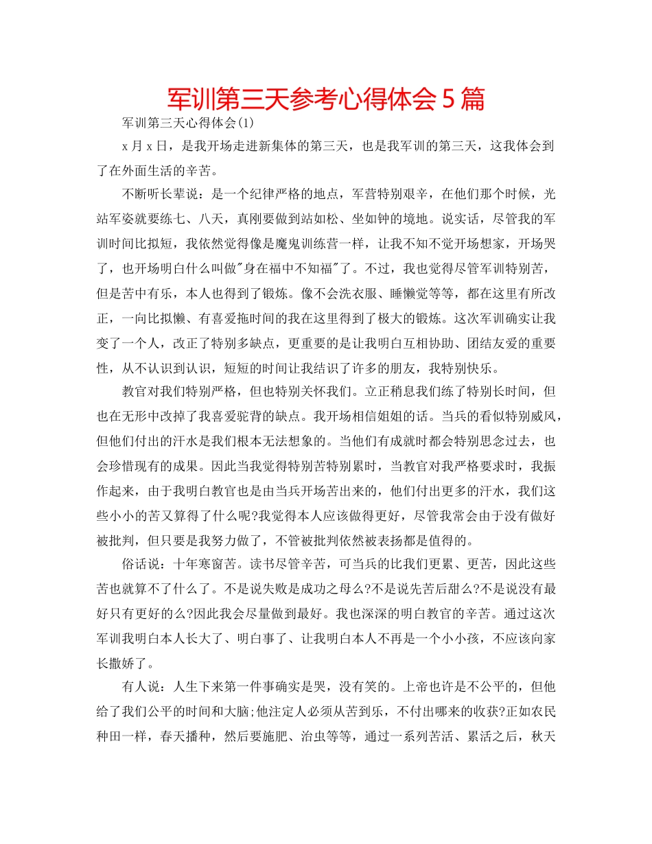 军训第三天参考心得体会5篇 _第1页