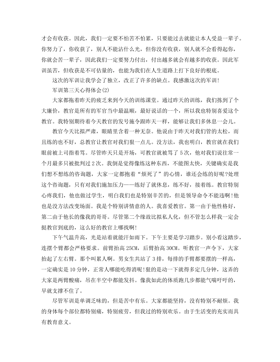 军训第三天参考心得体会5篇 _第2页