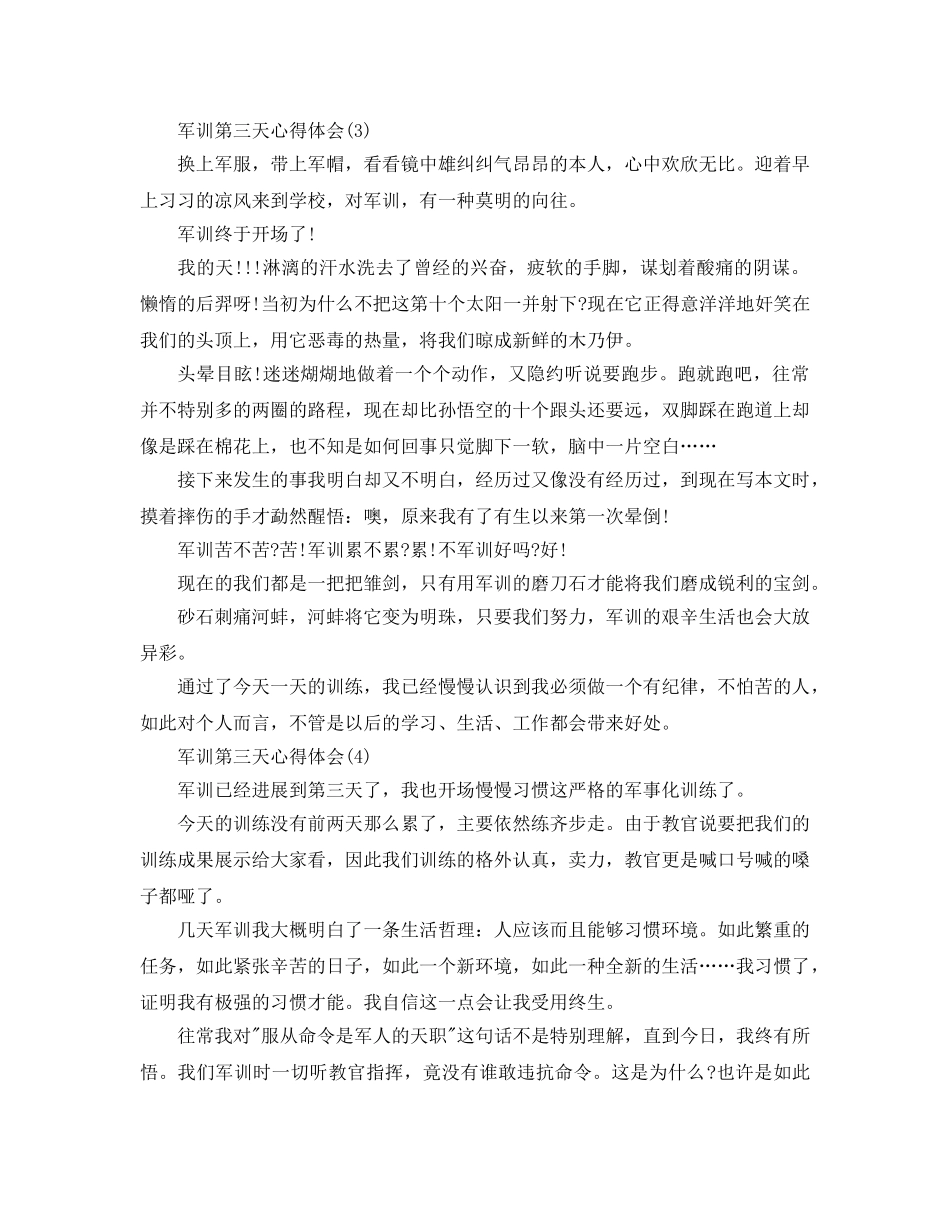 军训第三天参考心得体会5篇 _第3页