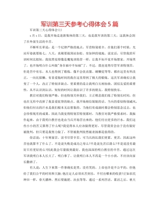 军训第三天参考心得体会5篇 