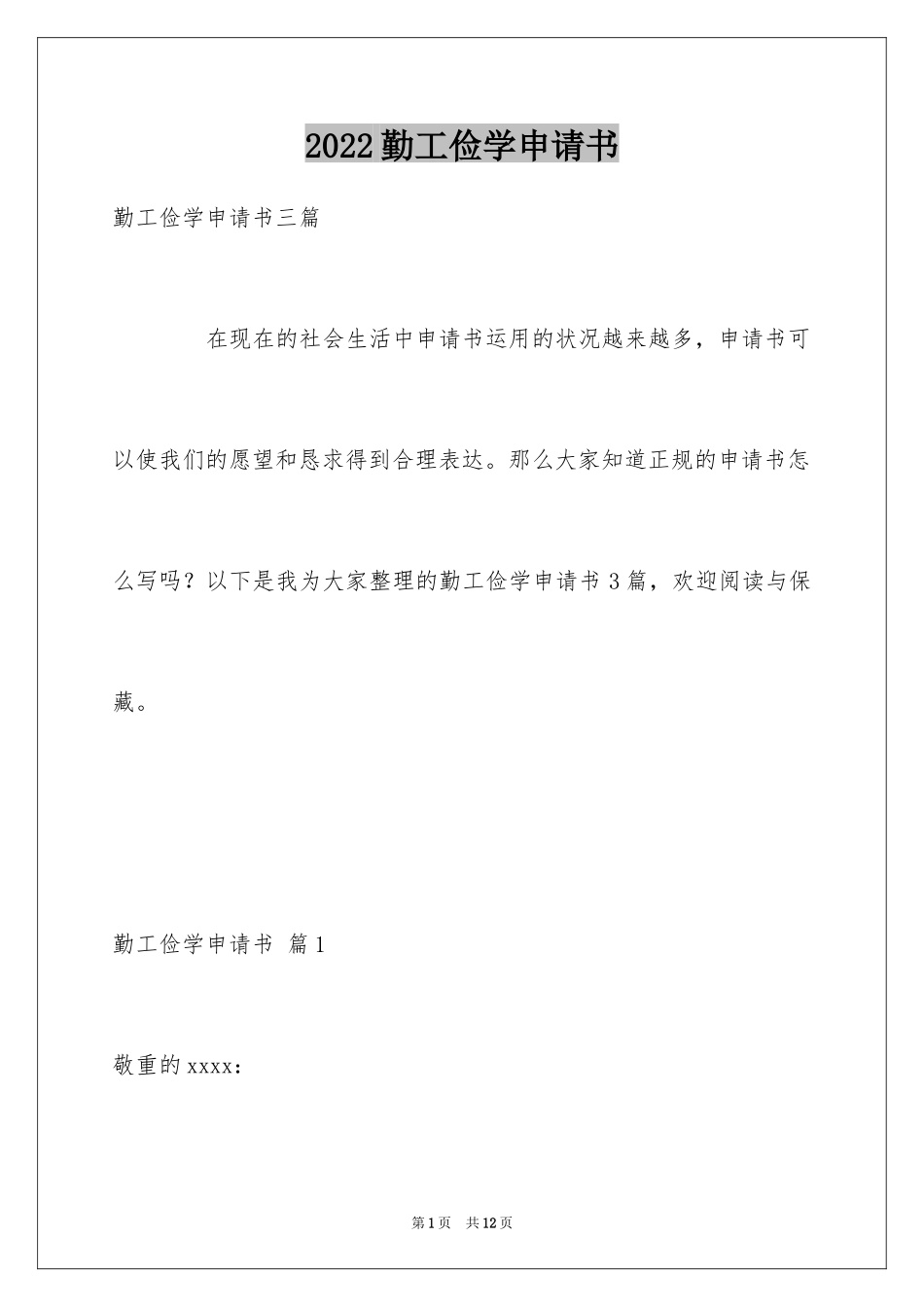 2024勤工俭学申请书_45_第1页