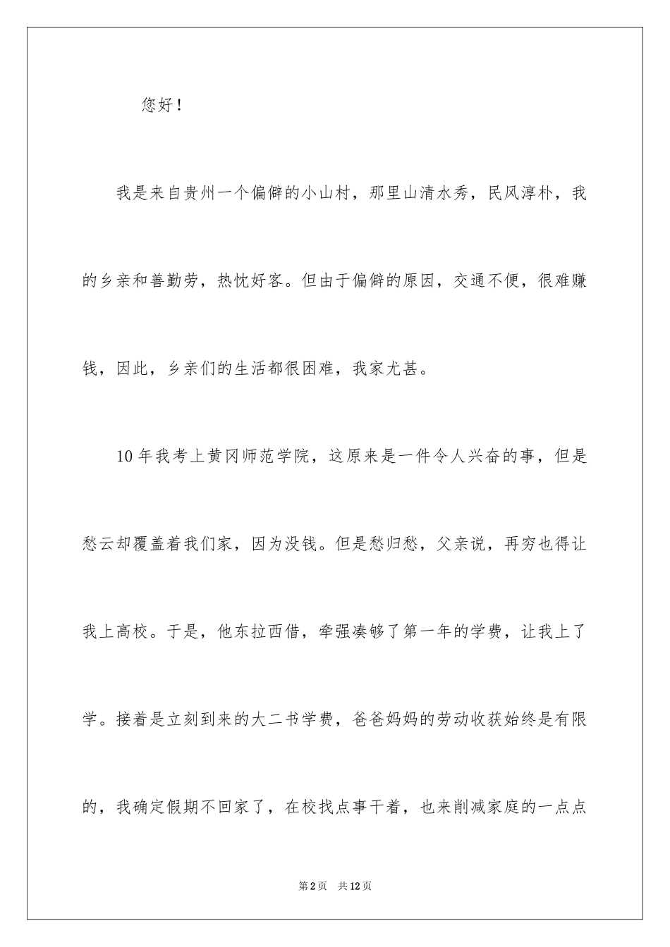 2024勤工俭学申请书_45_第2页