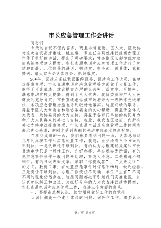 市长应急管理工作会讲话发言