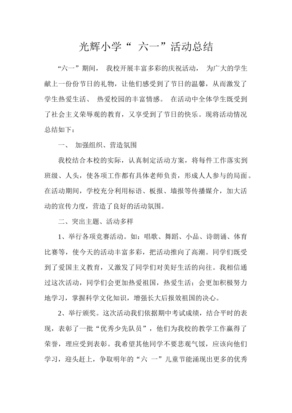 光辉小学“六一”活动总结_第1页