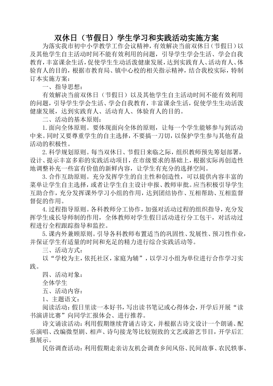 双休日节假日学习实践活动实施方案_第1页