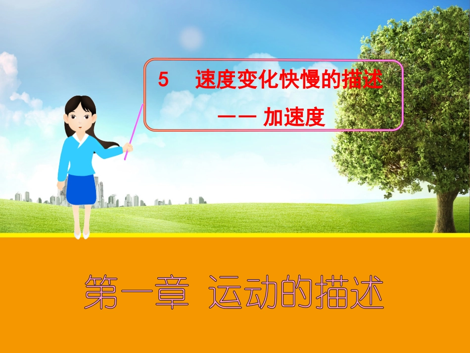 【物理】15+速度变化快慢的描述——加速度（人教版必修1）课件1（共17张PPT）_第1页