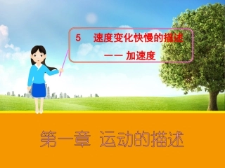 【物理】15+速度变化快慢的描述——加速度（人教版必修1）课件1（共17张PPT）