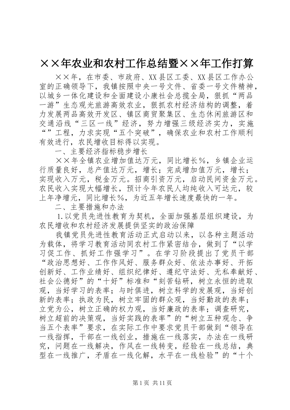 ××年农业和农村工作总结暨××年工作打算 _第1页