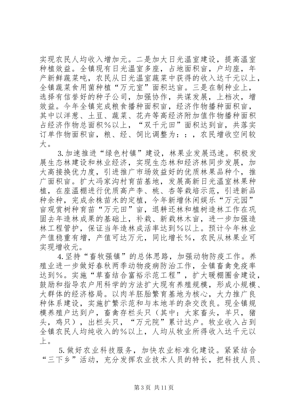 ××年农业和农村工作总结暨××年工作打算 _第3页