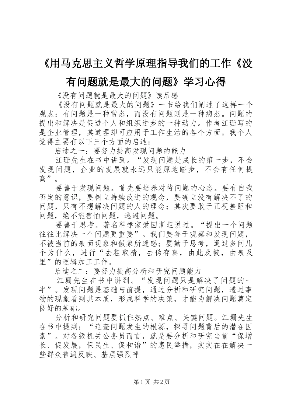 《用马克思主义哲学原理指导我们的工作《没有问题就是最大的问题》学习体会_第1页