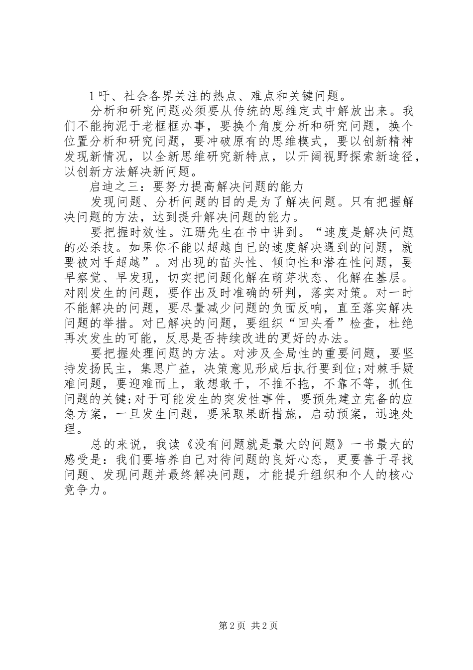《用马克思主义哲学原理指导我们的工作《没有问题就是最大的问题》学习体会_第2页