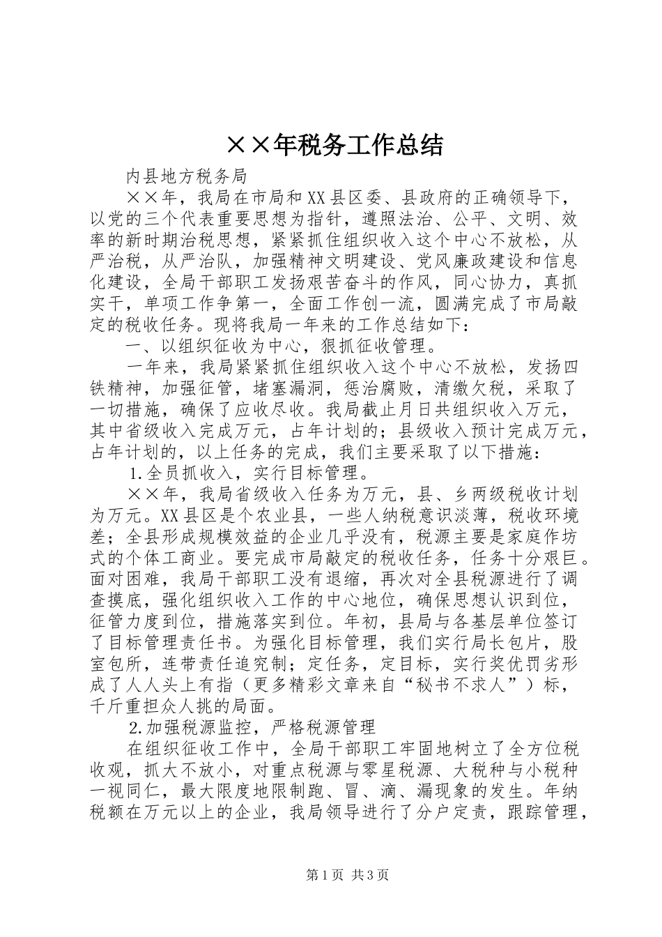××年税务工作总结 _第1页