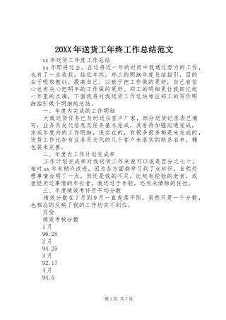 20XX年送货工年终工作总结范文