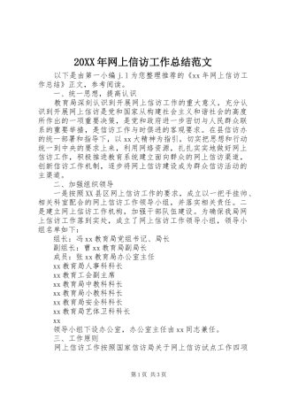 20XX年网上信访工作总结范文