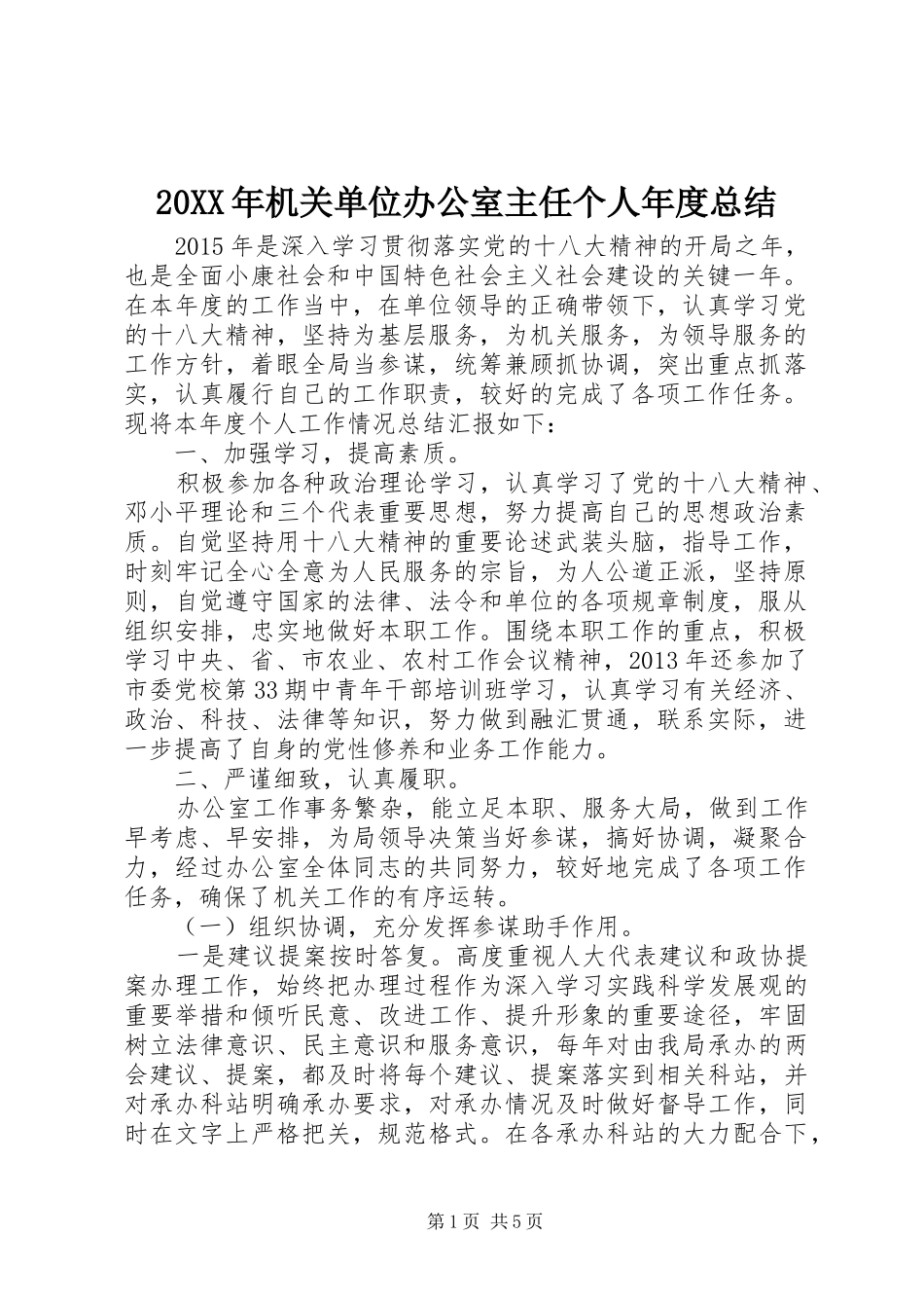 20XX年机关单位办公室主任个人年度总结 _第1页