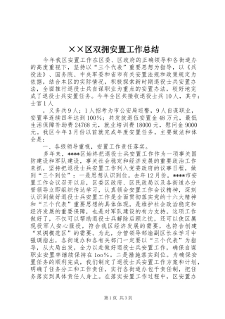 ××区双拥安置工作总结 