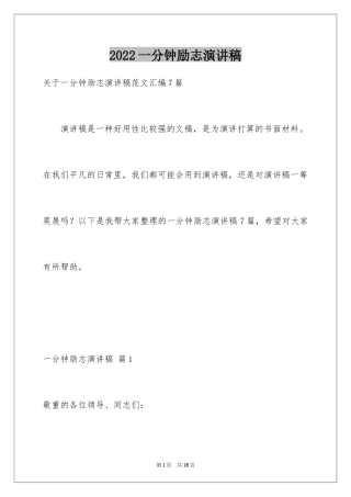 2024一分钟励志演讲稿_101