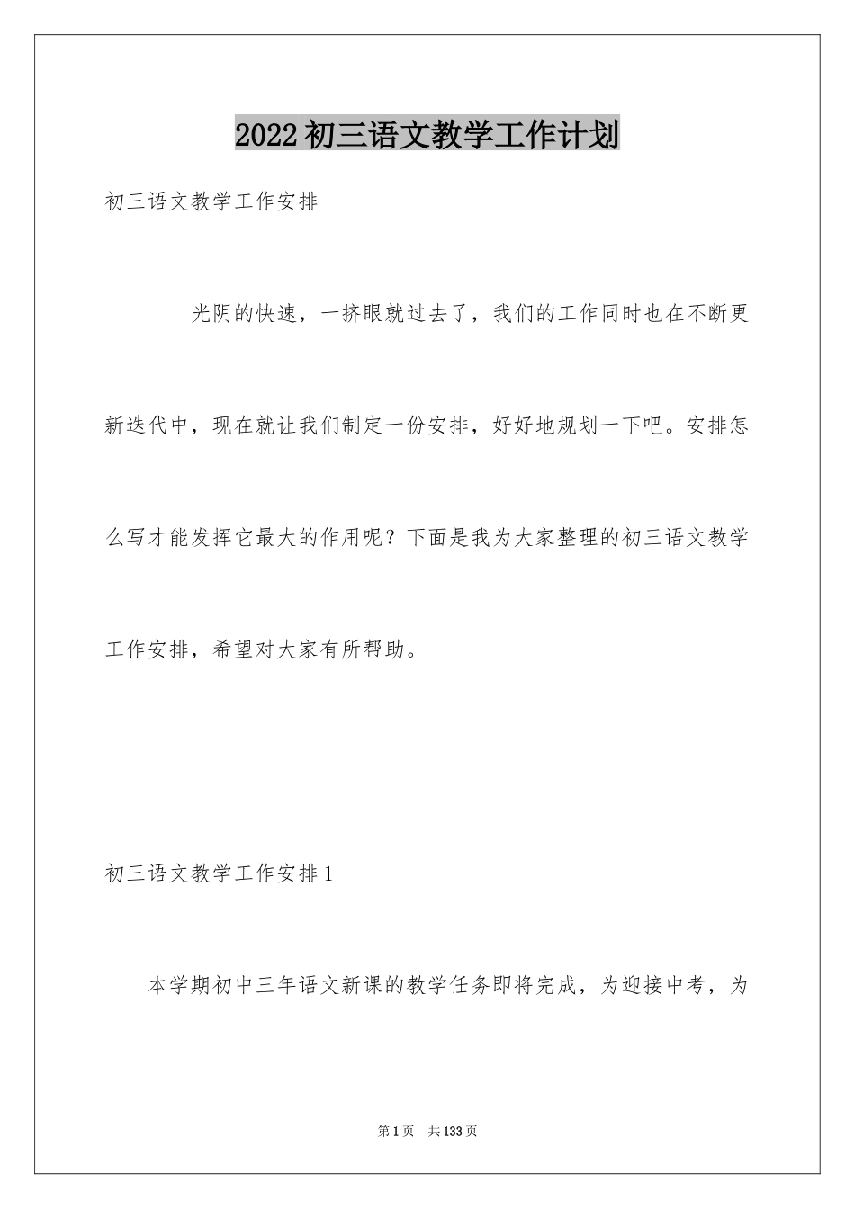 2024初三语文教学工作计划_6_第1页