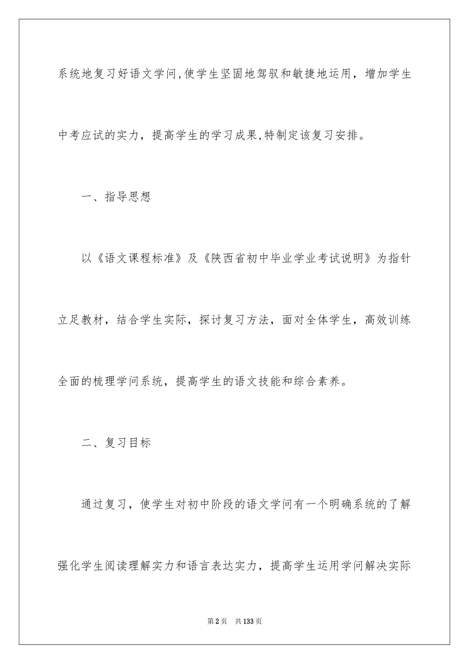 2024初三语文教学工作计划_6_第2页