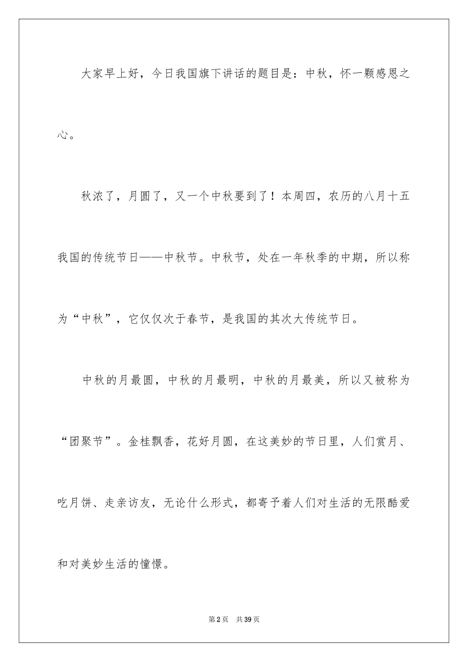 2024中学生中秋节演讲稿_9_第2页