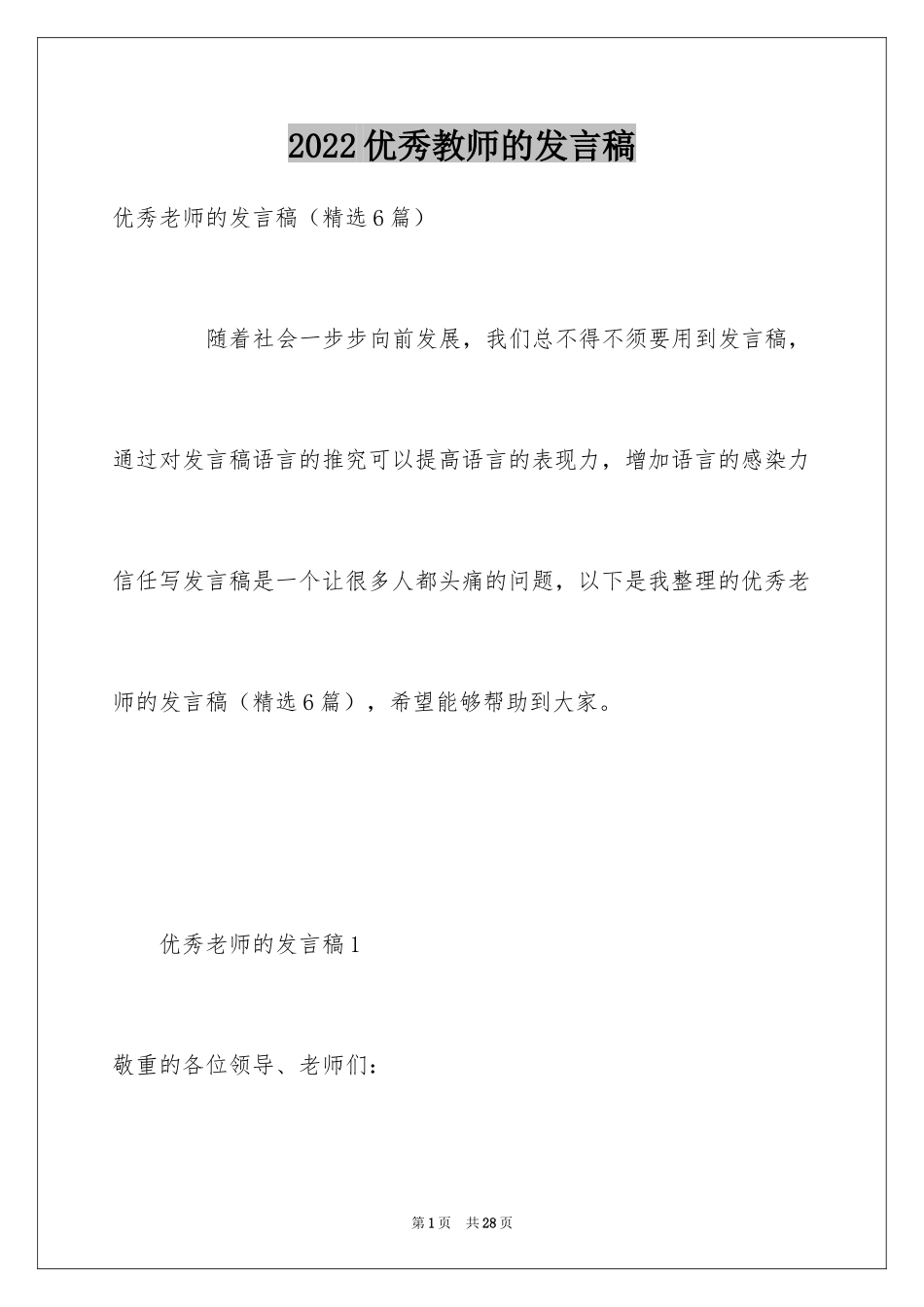 2024优秀教师的发言稿_第1页