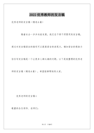 2024优秀教师的发言稿