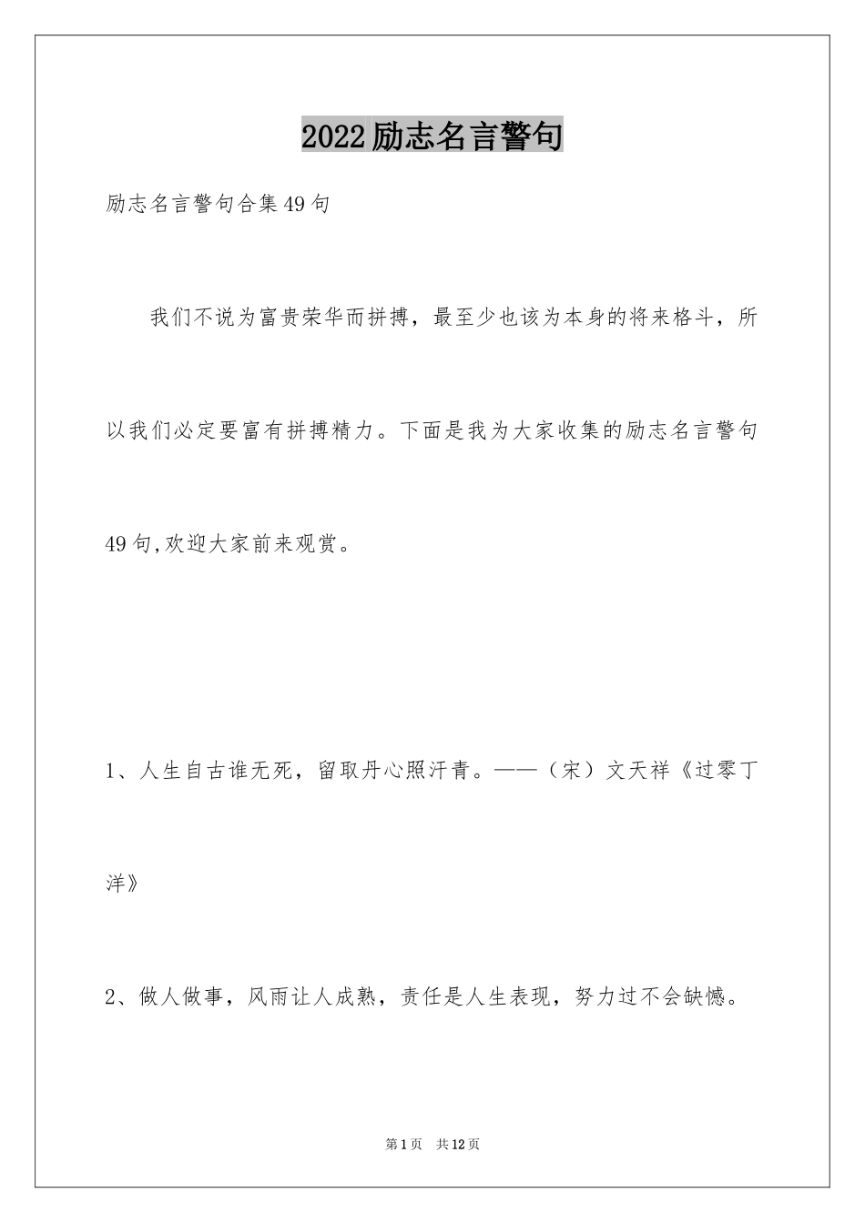 2024励志名言警句_67_第1页