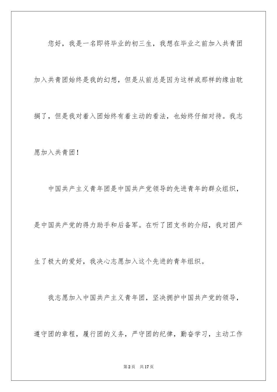 20243月最新初三入团申请书_1_第2页