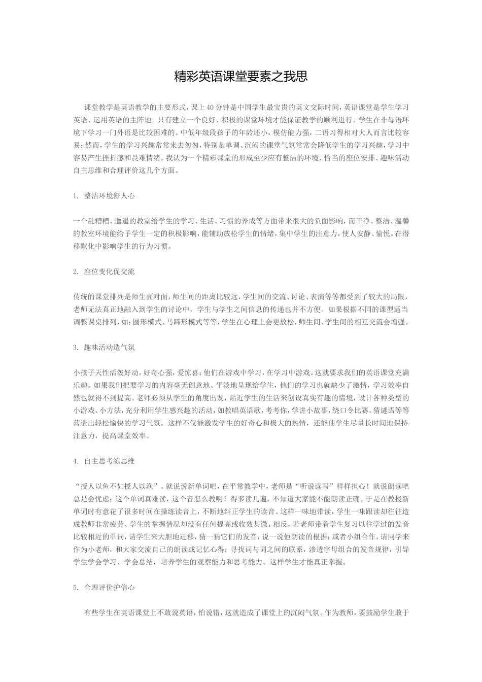 精彩英语课堂要素之我思_第1页