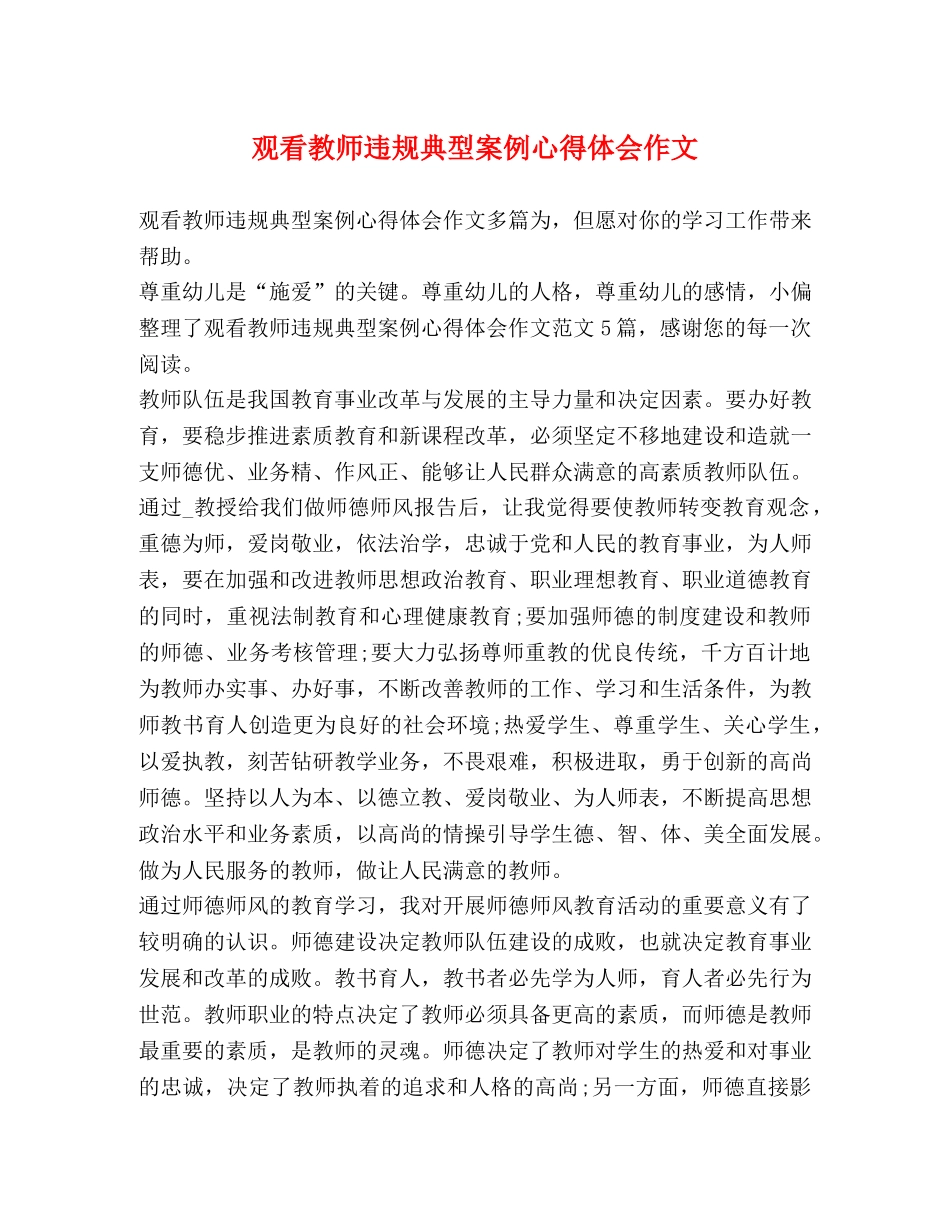 节日讲话-观看教师违规典型案例心得体会作文 _第1页