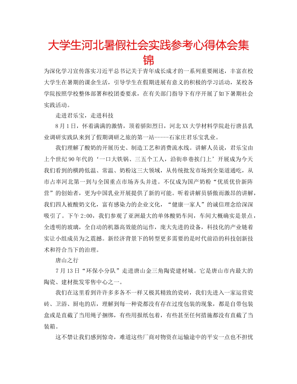 大学生河北暑假社会实践参考心得体会集锦 _第1页