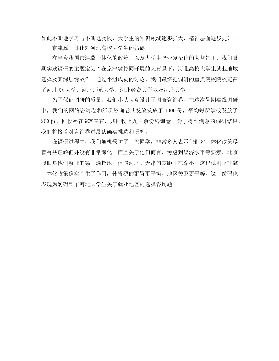 大学生河北暑假社会实践参考心得体会集锦 _第3页