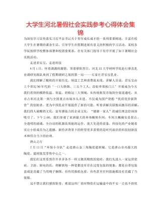 大学生河北暑假社会实践参考心得体会集锦 
